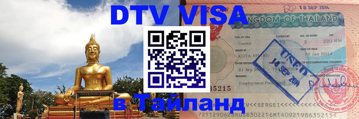 ДТВ VISA Тайланд для фрилансеров Каракас 