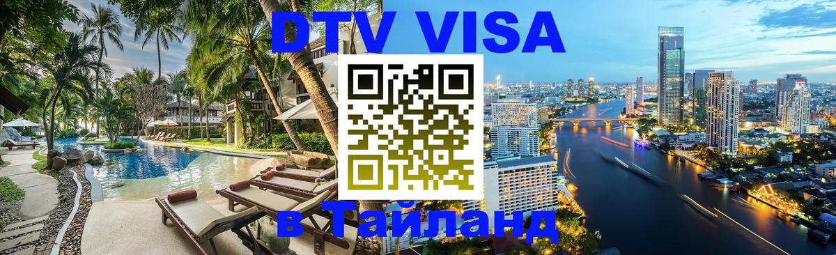 DTV Visa Thailand — прайс и условия, виза без дополнительных документов - 