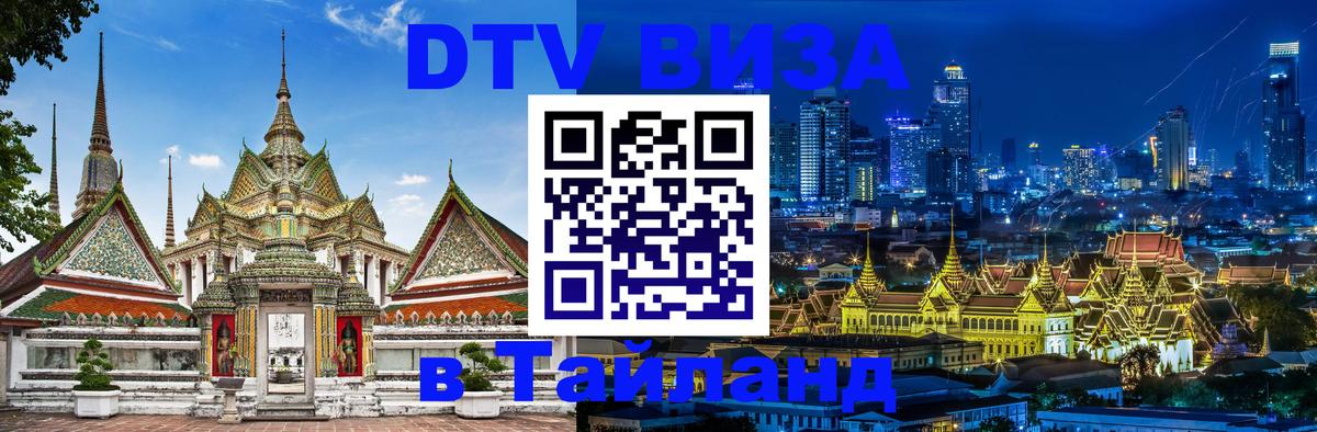 Стоимость и условия DTV визы — оформление в Таиланд под ключ - 18.11.2025 